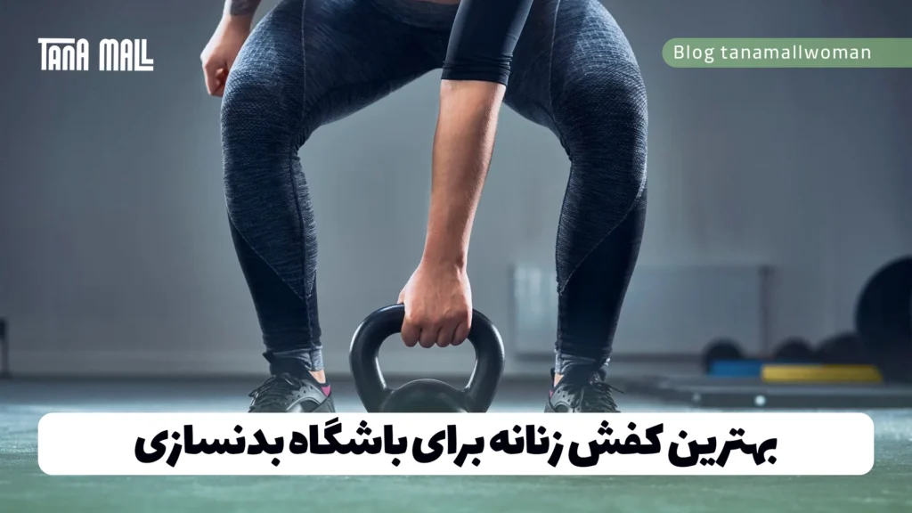بهترین کفش زنانه برای باشگاه بدنسازی