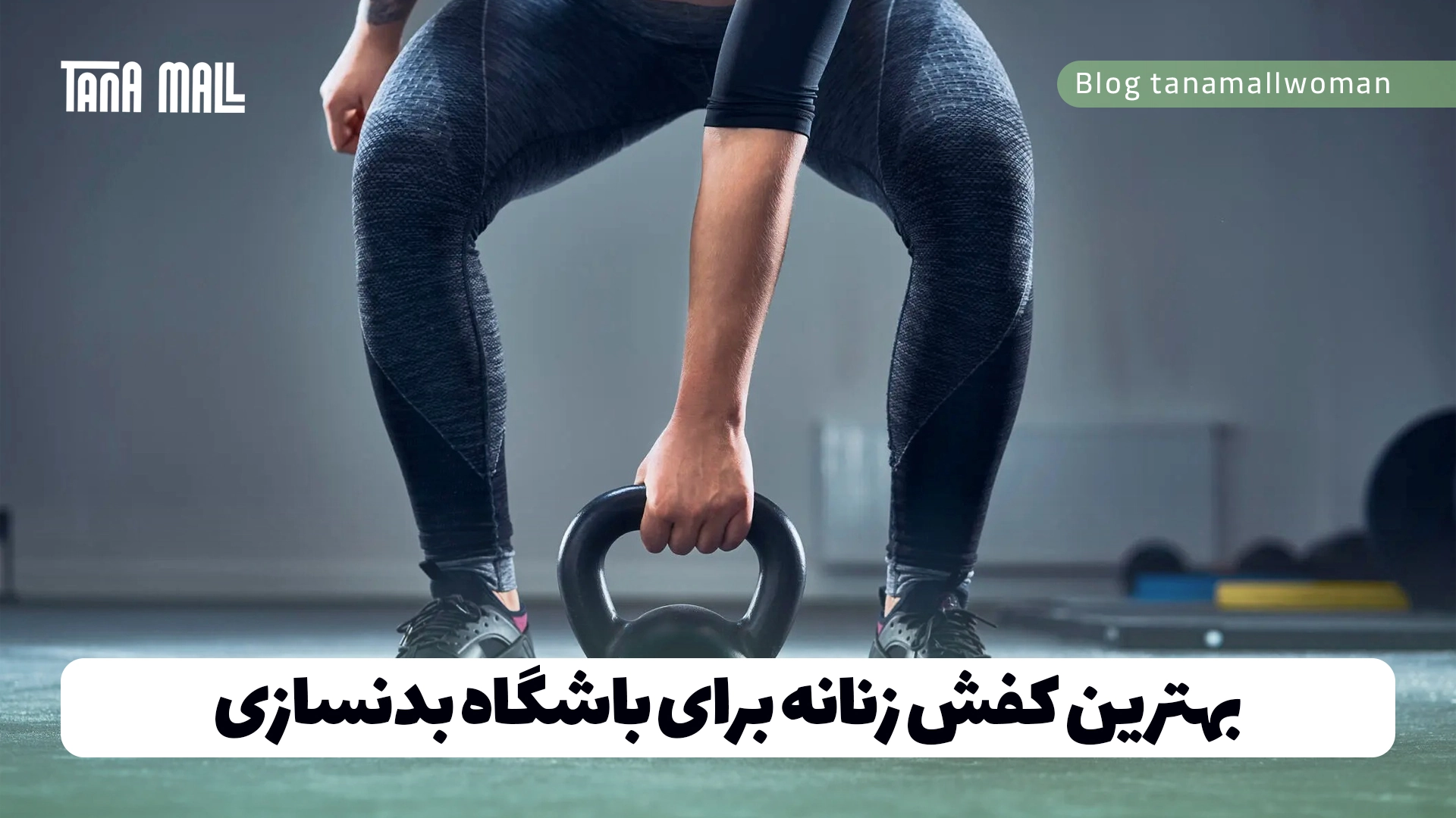 بهترین کفش زنانه برای باشگاه بدنسازی
