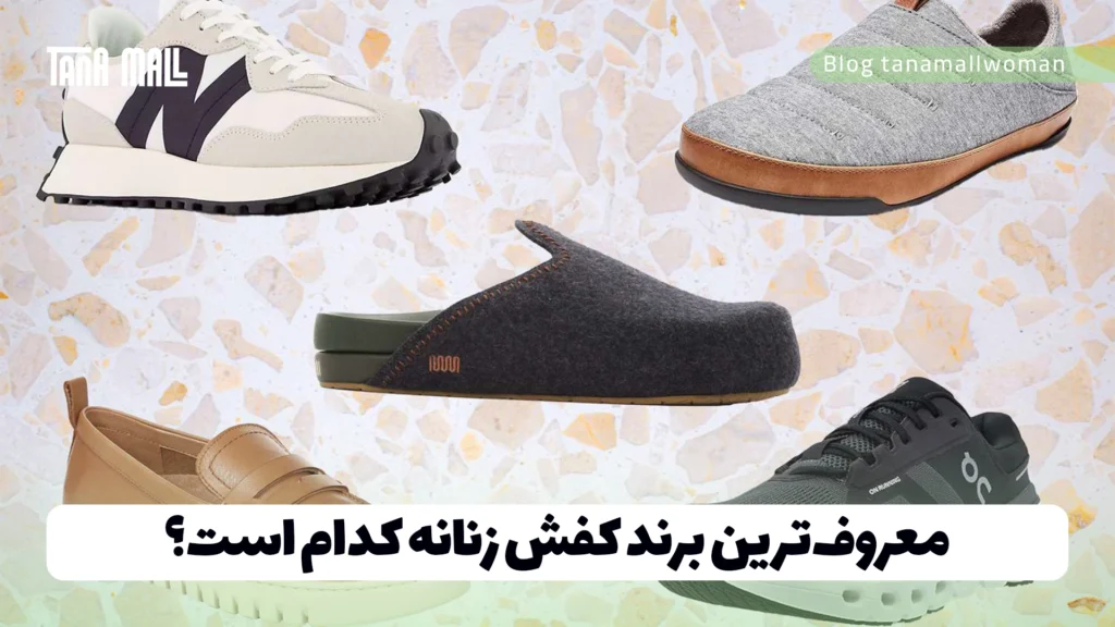 معروف‌ترین برند کفش زنانه کدام است؟