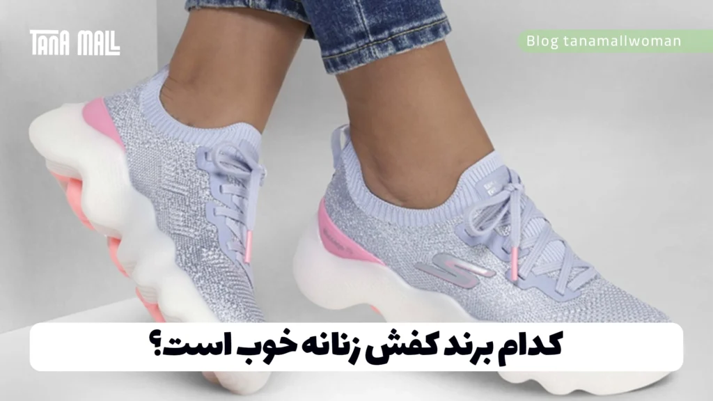 کدام برند کفش زنانه خوب است؟