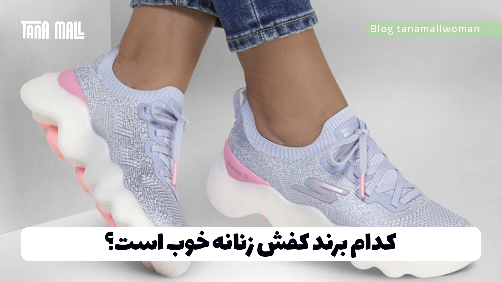 کدام برند کفش زنانه خوب است؟