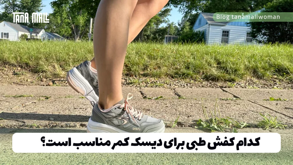 کدام کفش طبی برای دیسک کمر مناسب است؟