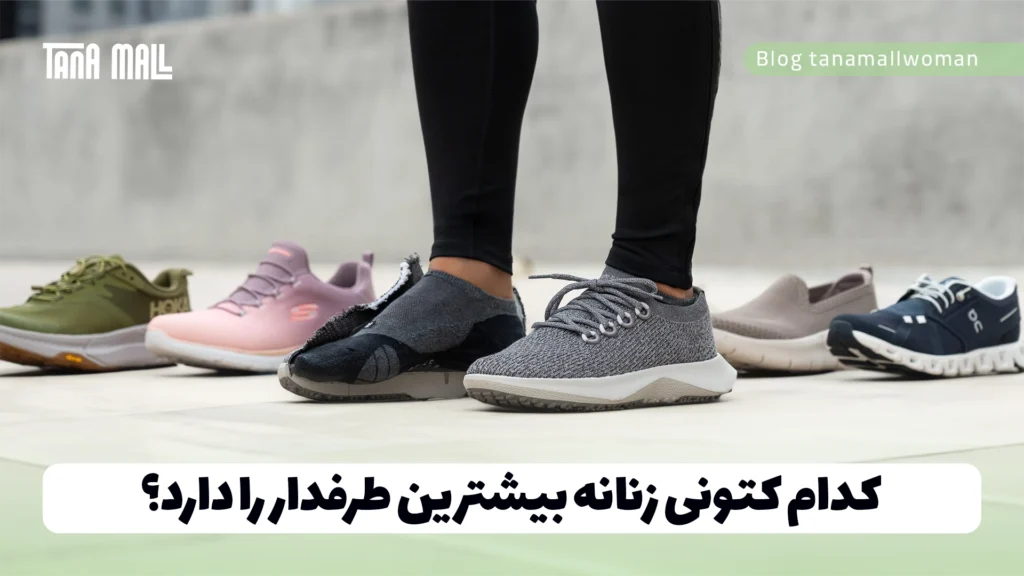 کدام کتونی زنانه بیشترین طرفدار را دارد؟