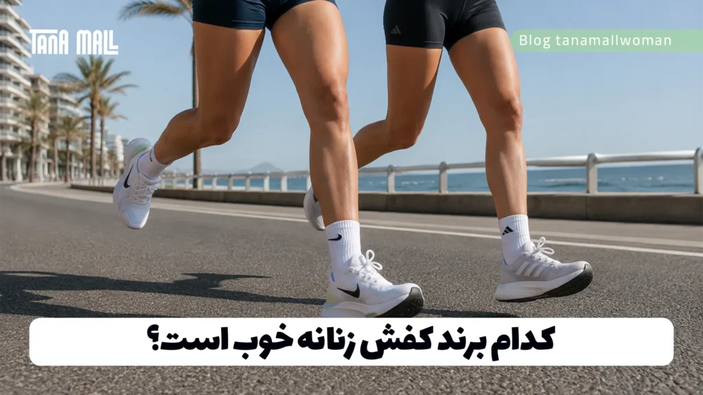 کدام برندهای کفش زنانه اسپرت معروف هستند؟