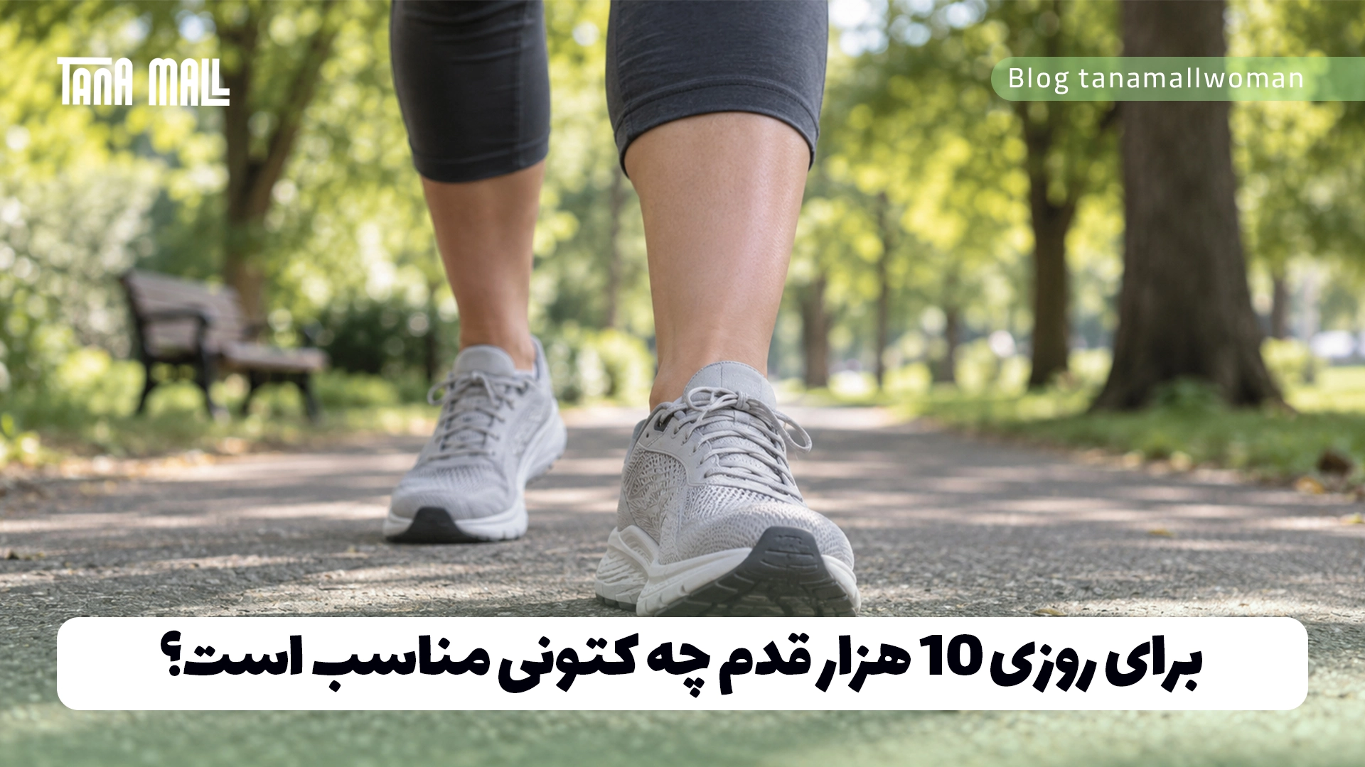 برای روزی 10 هزار قدم چه کتونی مناسب است؟