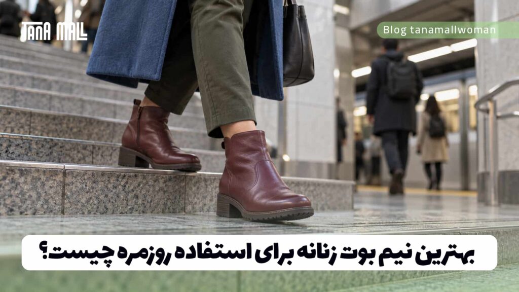 بهترین نیم بوت زنانه برای استفاده روزمره چیست؟