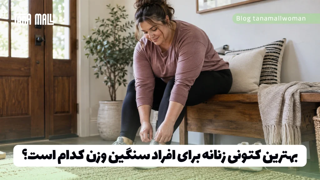 بهترین کتونی زنانه برای افراد سنگین وزن کدام است؟