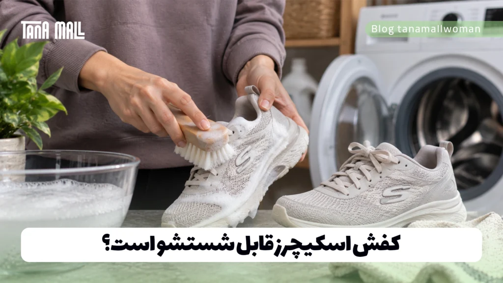 کفش اسکیچرز قابل شستشو است؟