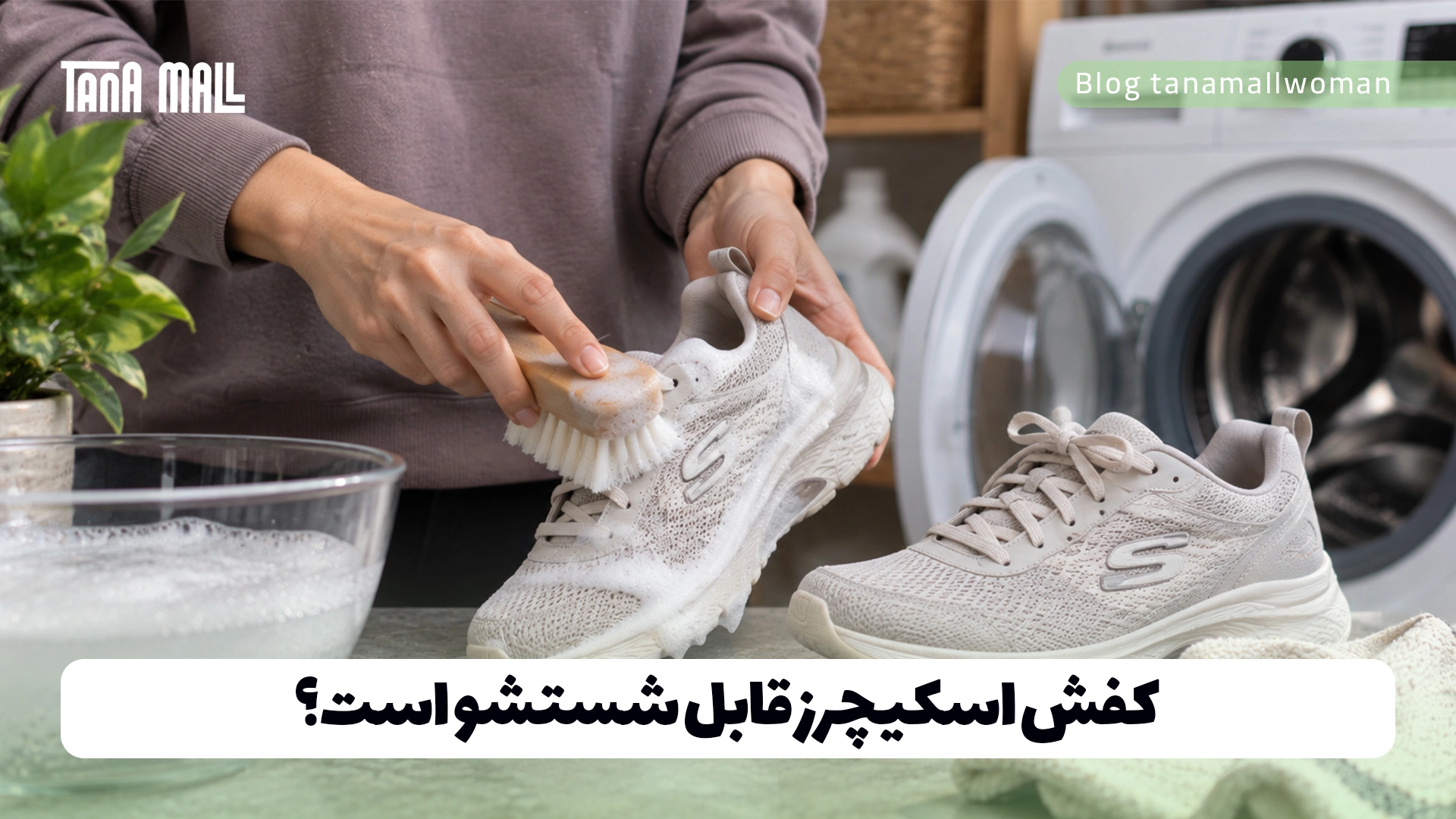 کفش اسکیچرز قابل شستشو است؟