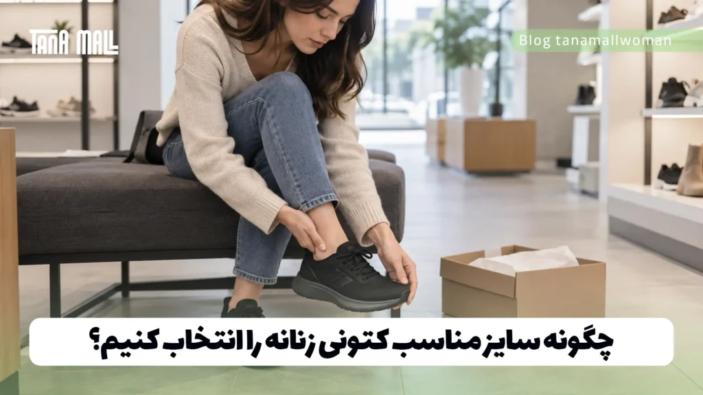 چگونه سایز مناسب کتونی زنانه را انتخاب کنیم؟