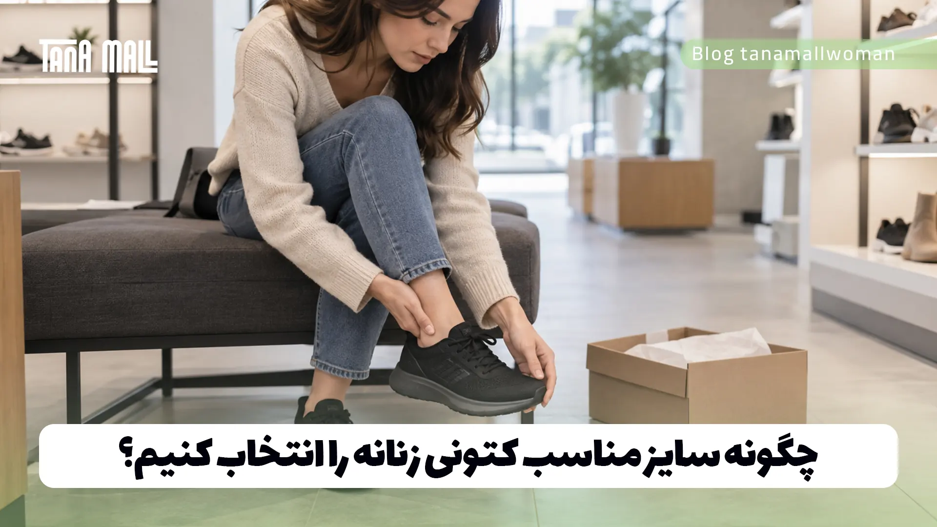 چگونه سایز مناسب کتونی زنانه را انتخاب کنیم؟