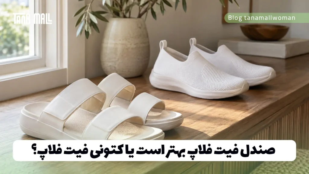 صندل فیت فلاپ بهتر است یا کتونی فیت فلاپ؟