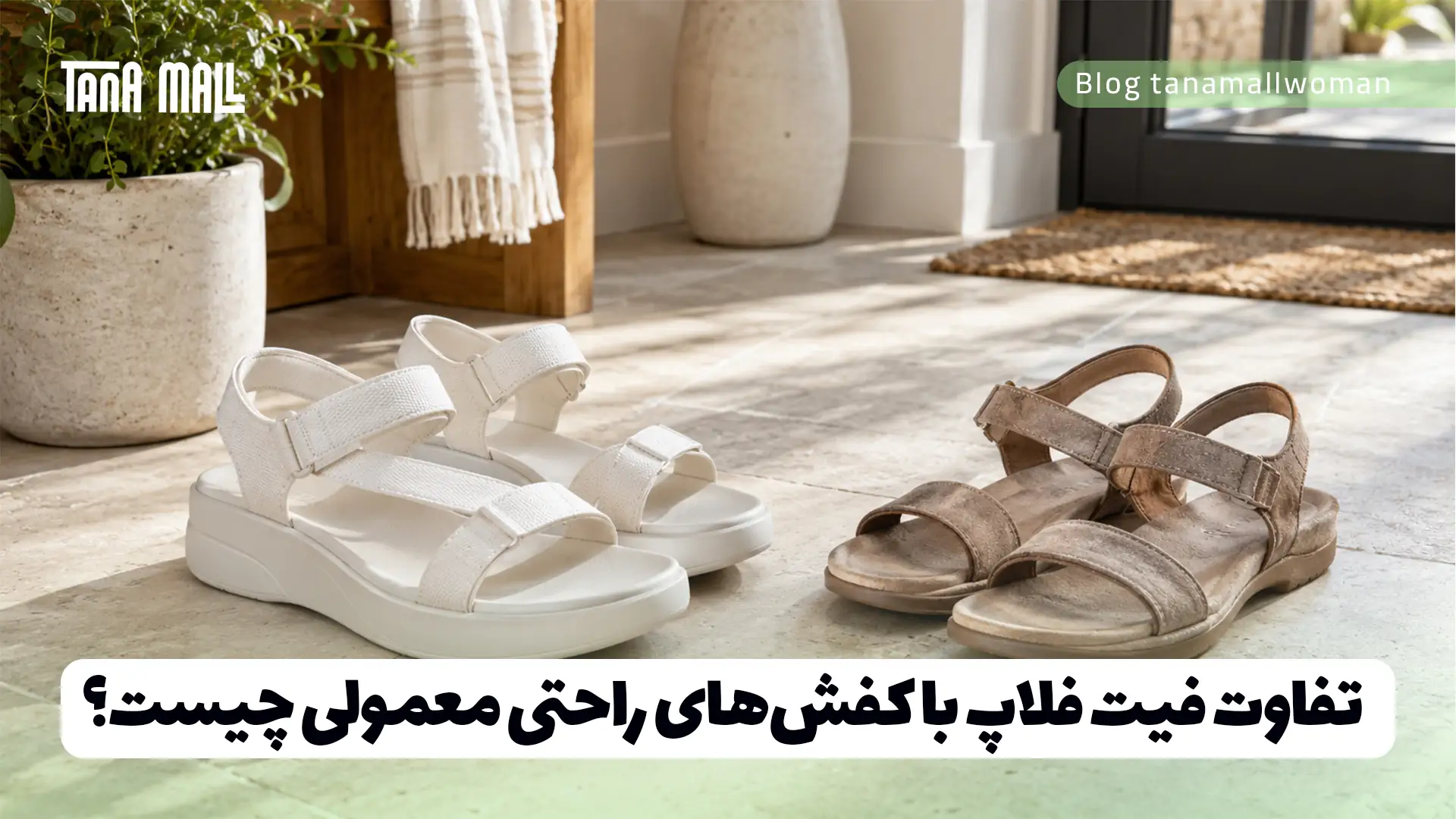 تفاوت فیت فلاپ با کفش‌های راحتی معمولی چیست؟