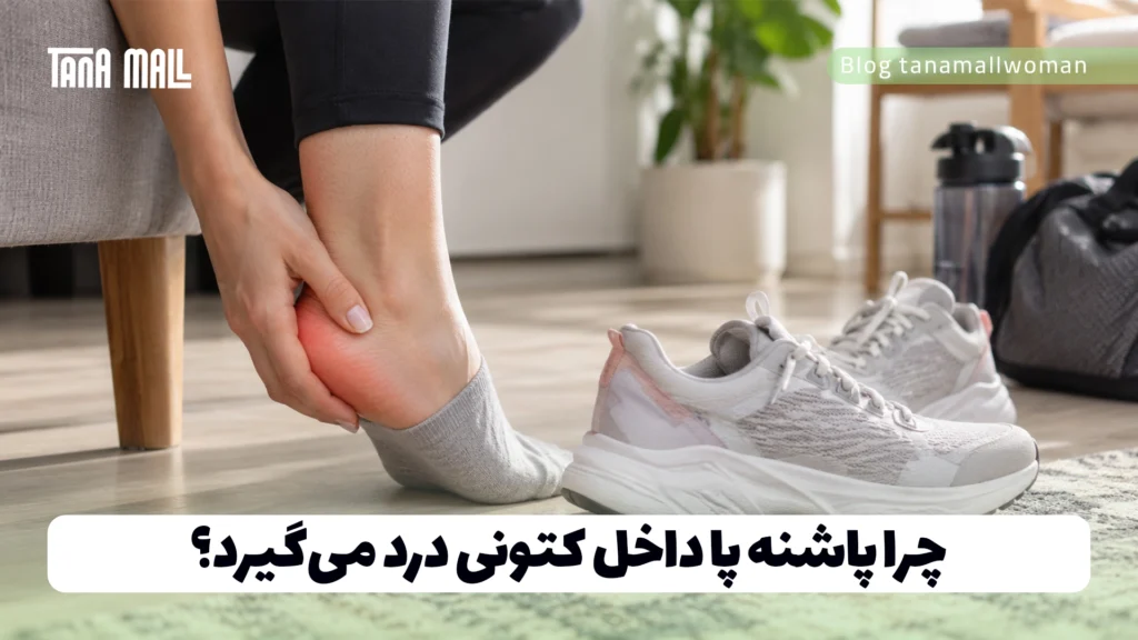 چرا پاشنه پا داخل کتونی درد می‌گیرد؟