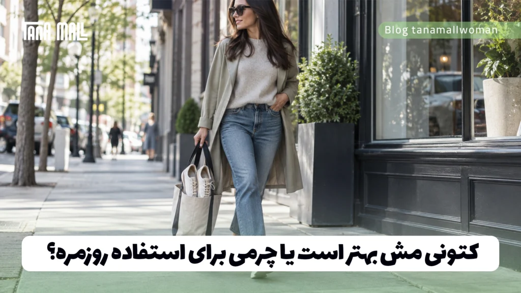 کتونی مش بهتر است یا چرمی برای استفاده روزمره؟