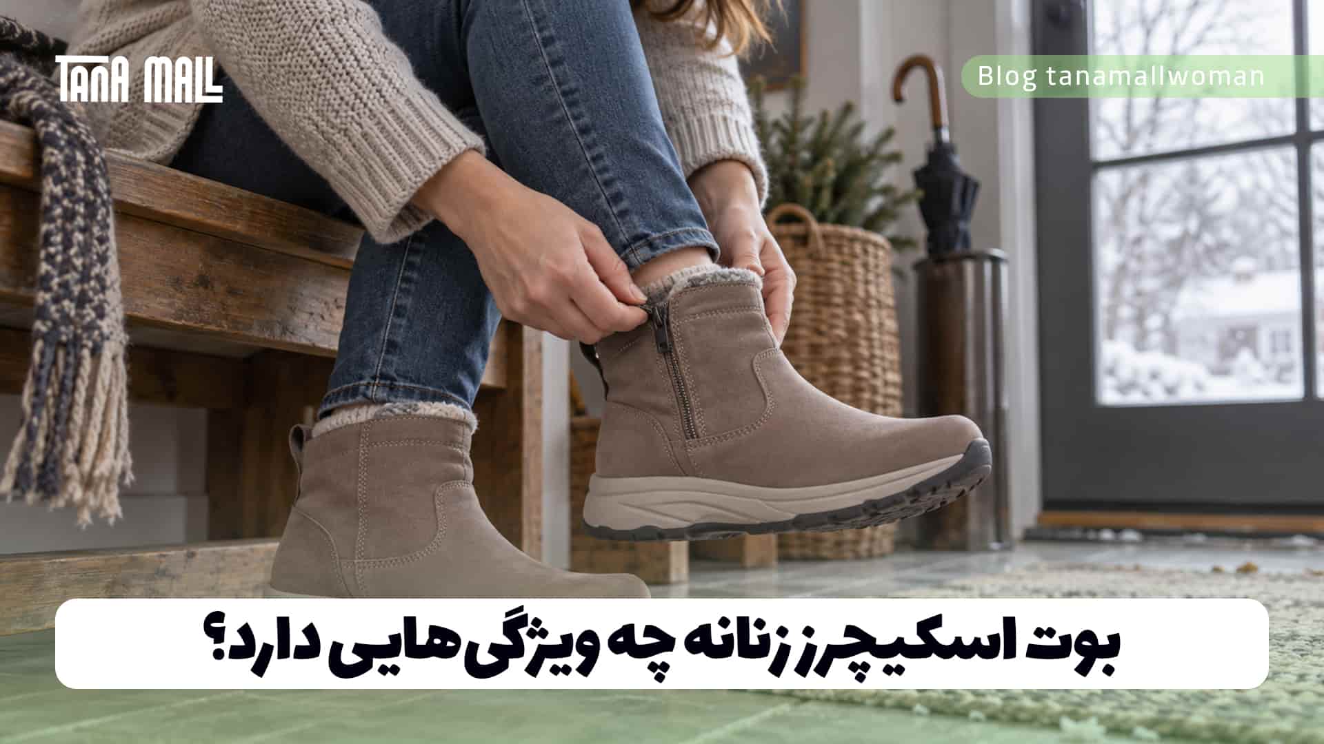 بوت اسکیچرز زنانه چه ویژگی‌هایی دارد؟