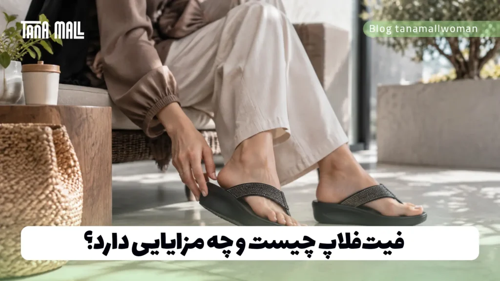 فیت‌فلاپ چیست و چه مزایایی دارد؟