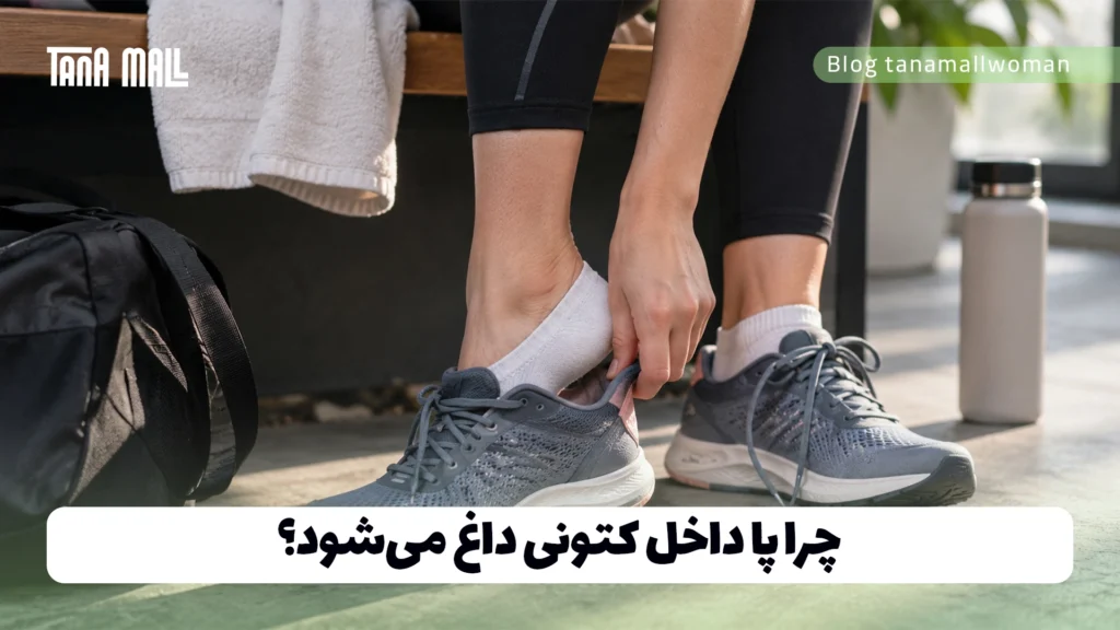 چرا پا داخل کتونی داغ می‌شود؟