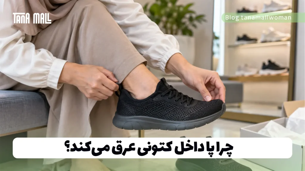 چرا پا داخل کتونی عرق می‌کند؟