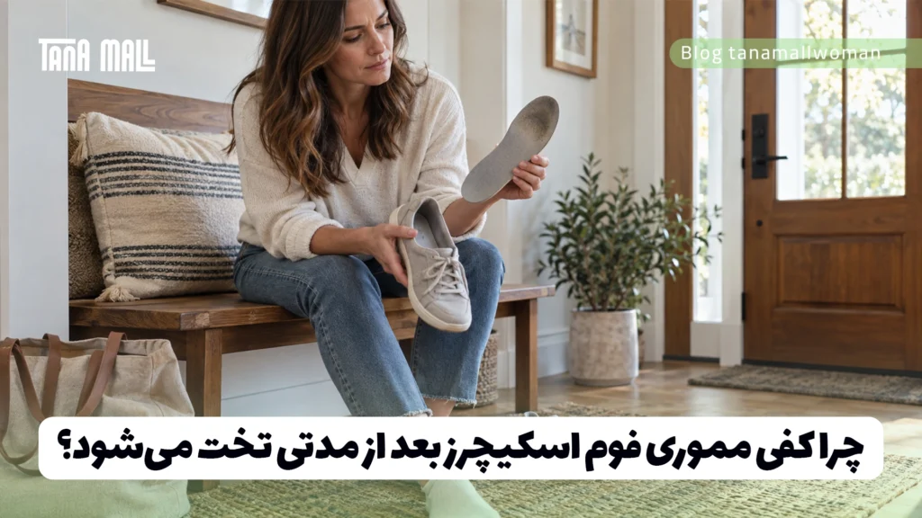 چرا کفی مموری فوم اسکیچرز بعد از مدتی تخت می‌شود؟
