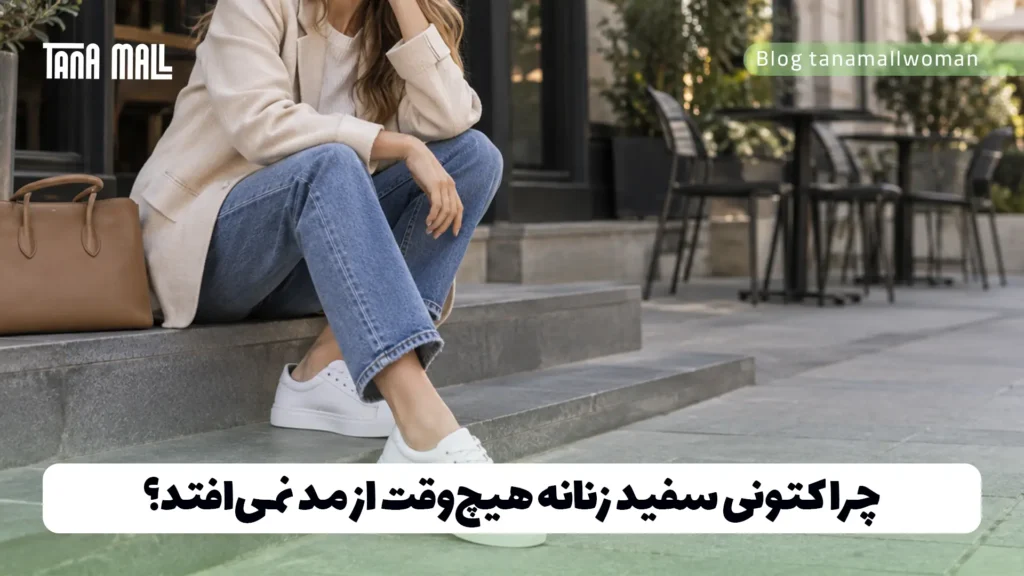 چرا کتونی سفید زنانه هیچ‌وقت از مد نمی‌افتد؟