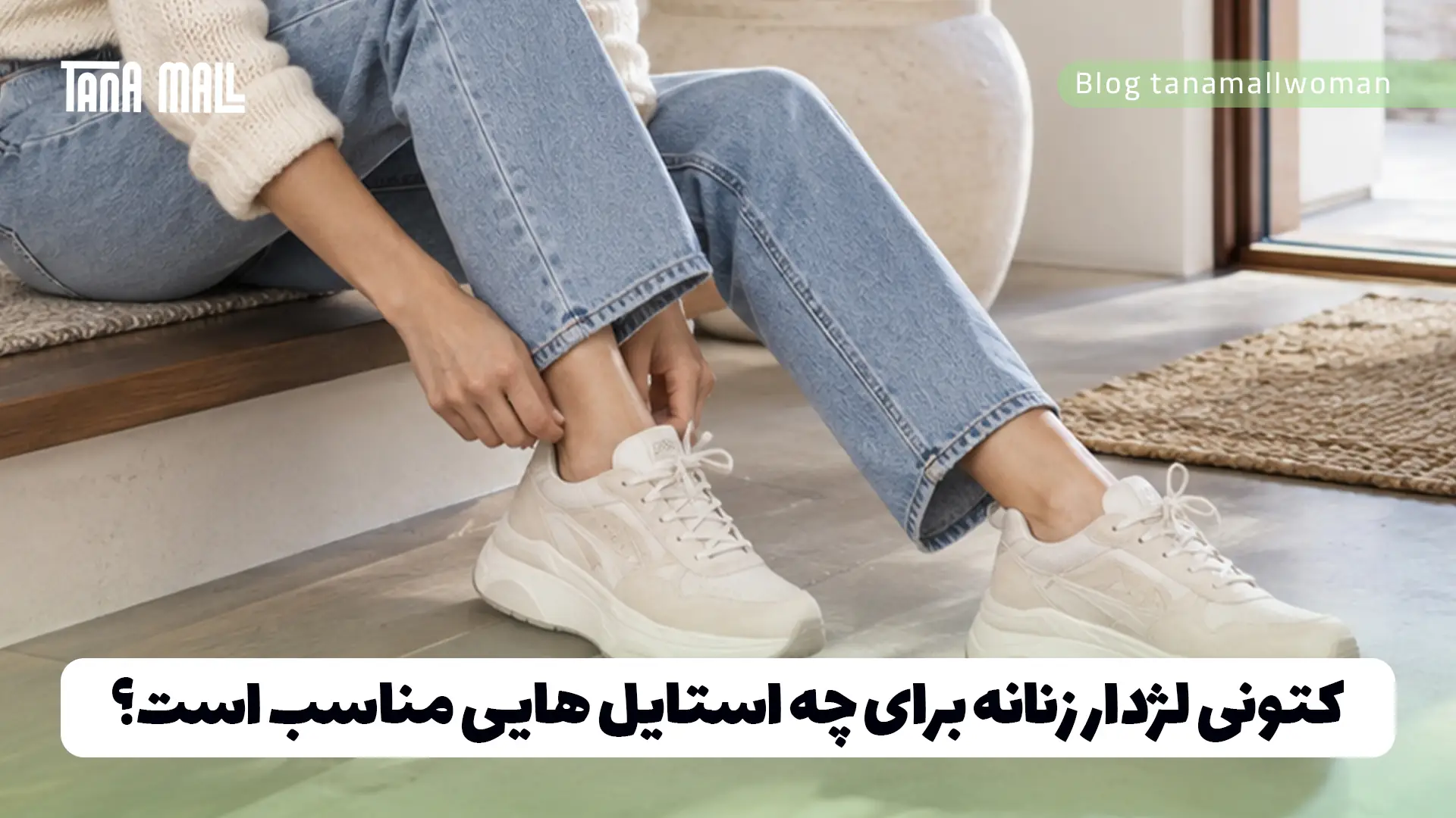 کتونی لژدار زنانه برای چه استایل هایی مناسب است؟